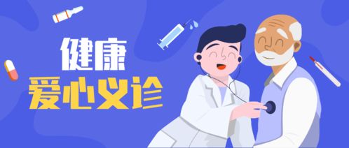健康義診暖人心，服務(wù)鄉(xiāng)親零距離——聚焦會(huì)議與展覽服務(wù)新形態(tài)